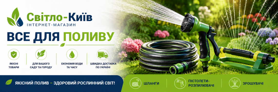 Все для поливу