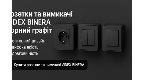 Новинка асортименту – розетки та вимикачі VIDEX BINERA