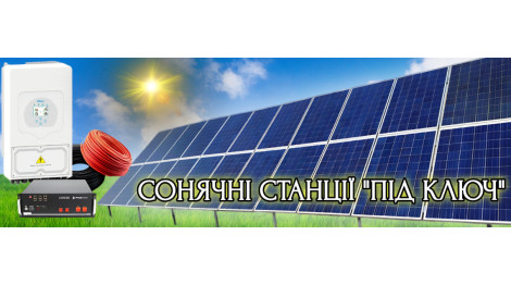 Сонячні станції «під ключ»